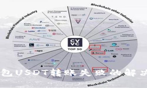 IM钱包USDT转账失败的解决指南
