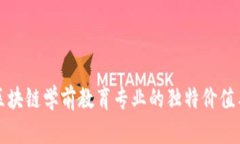 深入了解区块链学前教育专业的独特价值与未来