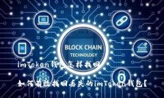 imToken钱包怎样找回如何有效找回丢失的imToken钱包