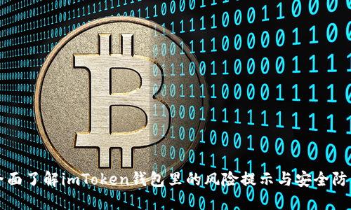 全面了解imToken钱包里的风险提示与安全防范