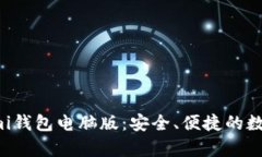 全面解析Coinomi钱包电脑版：安全、便捷的数字资