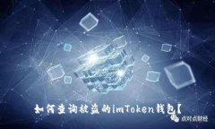 如何查询被盗的imToken钱包？