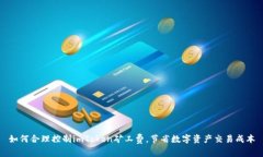 如何合理控制imToken矿工费，节省数字资产交易成