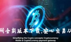 火网交易所全新版本下载，安心交易从这里开始