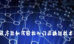程序猿如何轻松入门区块链技术？