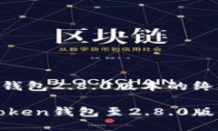 升级imToken钱包2.8.0版本的终极指南轻松升级imTo