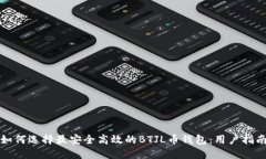 如何选择最安全高效的BTJL币钱包：用户指南