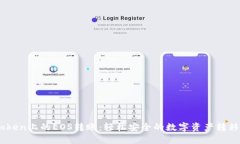 ImToken上的EOS转账：轻松安全的数字资产转移指南
