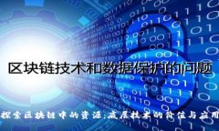 探索区块链中的资源：底层技术的价值与应用