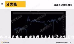 虚拟钻石区块链：璀璨科技与未来经济的完美结