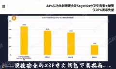 便捷安全的XRP中文钱包下载指南