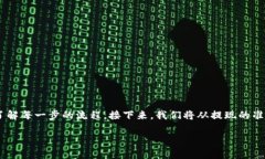 在imToken钱包中提现USDT是一项相对简单的操作，但