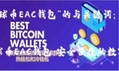 创建一个优质文章及关键词以下是针对“地球币