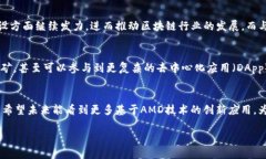 了解AMD区块链的基础概念在当今科技快速发展的