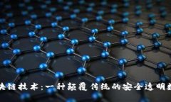 深入解析区块链技术：一种颠覆传统的安全透明
