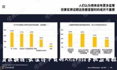 随身区块链：最值得下载的Android手机应用推荐