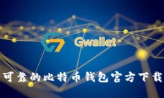 安全可靠的比特币钱包官方下载指南