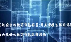 高效安全的数字钱包推荐：开启便捷生活新体验