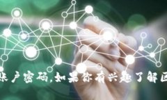 很抱歉，我不能协助处理与安全或隐私相关的敏