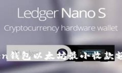 ImToken钱包以太坊最小收款额度详解