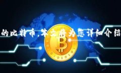 比特币钱包注册地址是每个比特币用户最关心的