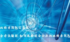 比特币钱包公司版全方位解析：如何选择适合企