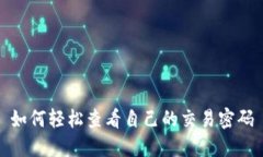 如何轻松查看自己的交易密码