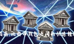 简易指南：比特币钱包之间的快速转账技巧
