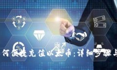 ## IM钱包如何便捷充值以太币：详细步骤与常见问