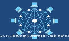 如何确保imToken钱包的安全与担保？深入剖析保护