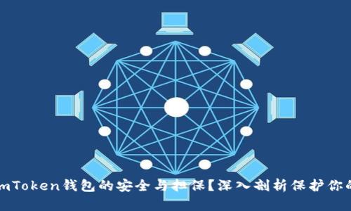 如何确保imToken钱包的安全与担保?深入剖析保护你的数字财富