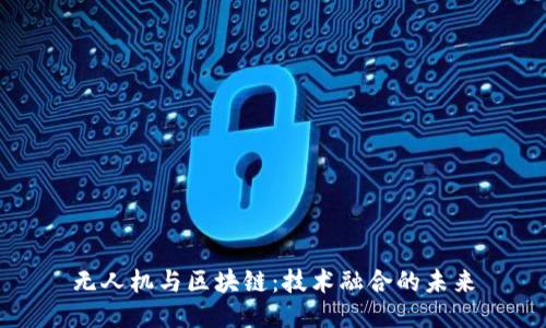 无人机与区块链:技术融合的未来