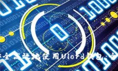 如何安全高效地使用Ulord钱包：全面指南