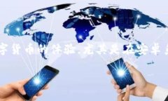 下载imToken钱包安卓在现代数字货币交易中，选择