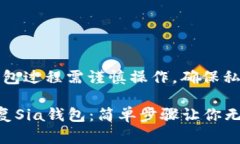 注意：恢复钱包过程需谨慎操作，确保私密信息