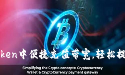 如何在imToken中便捷充值带宽，轻松提升使用体验