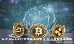 如何在imToken中便捷充值带宽，轻松提升使用体验