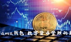 探索Fama钱包：数字货币管理的新利器