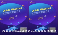 阿希币钱包地址变更的原因及注意事项