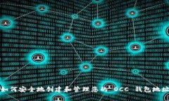 如何安全地创建和管理您的 OCC 钱包地址