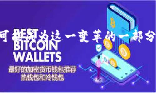 国外区块链的深刻含义

近年来，随着科技的飞速发展，区块链技术的概念频繁出现在我们的视线中。尤其是“国外区块链”这个词，常常引起人们的好奇。它不仅仅是一个简单的技术名词，更是一个不断发展的全球性生态系统。本文将会深入探讨国外区块链的含义、应用及其对社会的影响。

什么是区块链?

在进入国外区块链之前，我们首先要明白什么是区块链。简单来说，区块链是一种分布式的数据库技术，它可以安全地记录信息，使得数据不易被篡改。每一笔交易都被记录在“区块”中，并通过“链”连接到前一个区块，形成一个持续增长的信息链。这样的技术让数据的透明性和安全性大大增强。

为什么关注国外区块链?

那么，为什么我们特别关注国外区块链呢?首先，国外许多国家和地区在区块链的应用和研究上走在了世界前列。例如，美国、瑞士、新加坡等国家在区块链的实践和政策制定上都有大量的创新和探索。这些国家通常提供更为友好的政策环境和资本支持，使得很多初创公司得以快速发展，并且吸引了全球的项目和投资者。

国外区块链的关键应用

国外区块链的应用场景极为广泛，包括但不限于以下几个领域：

h4金融服务/h4
在金融服务领域，区块链技术已经开始被应用于跨境支付、清算和结算等方面。比如，Ripple就是一个专注于快速、高效跨境支付的公司，它的技术已经被多家银行采用。此外，去中心化金融（DeFi）也是一个值得关注的领域，它利用区块链技术提供各种金融服务，打破了传统金融的边界。

h4供应链管理/h4
通过区块链技术，企业可以实现对供应链全过程的透明化管理。每一个产品从生产到运输的每一个环节都可以被详细记录，确保产品的来源和质量。这在食品安全、药品追踪等领域尤为重要。例如，沃尔玛已经开始利用区块链技术来追踪其产品，确保食品的新鲜和安全。

h4智能合约/h4
智能合约是在区块链上自动执行的合约，它可以大幅度减少中介环节，从而提高效率。国外许多公司已经在利用智能合约进行商业交易和法律合约的履行。例如，以太坊就是一个开放的平台，允许开发者创建和部署智能合约。

h4数字身份/h4
在国外，有些区块链项目正致力于数字身份的管理，帮助个人更好地控制自己的身份信息，防止身份盗用。例如，某些公司创造了基于区块链的身份验证系统，让用户可以安全地共享自己的身份信息，而无需依赖第三方。

国外区块链的挑战与机遇

虽然国外区块链有着广阔的前景，但同样也面临着诸多挑战。例如，技术的不成熟、监管环境的模糊不清以及公众认知的不足等。面对这些挑战，区块链的参与者需要积极探索解决方案，并与政府、行业和学术界合作，推动标准的建立和技术的进步。

未来展望

展望未来，国外区块链将继续深刻影响各个行业的发展。随着更多的企业和组织逐渐认识到区块链的潜力和益处，我们可以期待更加广泛的应用和更成熟的生态系统的形成。同时，教育与普及也是关键，只有让更多人了解区块链的基本概念与应用，才能实现更大的社会效益。

常见问题解答

h4问题一：国外区块链与国内区块链有什么区别?/h4
首先，政策环境是最显著的区别之一。许多发达国家在区块链领域的政策相对开放，鼓励创新，而某些国家的政策则较为严格。此外，国外区块链通常有着更成熟的市场和投资环境，吸引了全球范围内的资本和人才。而在技术的创新方面，国外的一些项目和技术也走在了前面，为全球的区块链发展提供了参考和借鉴。

h4问题二：我该如何参与国外区块链项目?/h4
参与国外区块链项目，首先需要具备一定的基础知识。你可以通过在线课程、书籍、研讨会等多种方式了解区块链的基本概念和技术。同时，选择加入一些与区块链相关的社区或论坛，可以增加你的行业人脉。此外，考虑投资或参与一些具有潜力的项目也是一种参与方式，但是务必保持警惕，做好风险评估。

结语

总的来说，国外区块链不仅仅是一个技术名词，它代表着未来数字化世界的重要趋势。随着全球各国在这一领域的不断探索与发展，我们每个人都可能成为这一变革的一部分。未来，区块链带来的可能性是无限的，让我们拭目以待!

揭秘国外区块链：数字时代的机遇与挑战