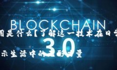区块链最通俗的应用是什么？了解这一技术在日