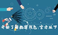 : 从零开始了解数字钱包：官方版下载攻略