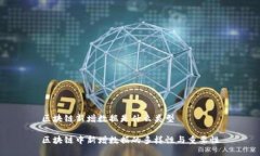 区块链新增数据是什么类型区块链中新增数据的