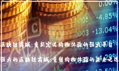 区块链商城：重新定义购物体验的强大平台

强大的区块链商城：重塑购物体验的未来之选