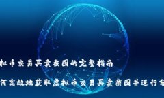 虚拟币交易买卖截图的完整指南如何高效地获取