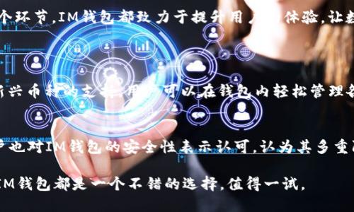   如何下载和使用IM钱包2.5.5，体验区块链新风尚 / 
 guanjianci IM钱包, 区块链, 数字货币, 钱包下载 /guanjianci 

什么是IM钱包？
IM钱包是一款专注于数字货币管理的应用程序，旨在为用户提供安全、便捷的虚拟货币存储和交易环境。它的设计理念是以用户体验为核心，让每个人都能轻松进入到区块链的世界中。无论你是刚刚接触数字货币的新手，还是拥有多年经验的投资者，IM钱包都能给你带来不一样的体验。

版本2.5.5相较于之前的版本进行了多项。它不仅提升了钱包的安全性，还增强了用户界面的友好度。许多用户在使用过程中表示，IM钱包的操作非常简单，且交易速度令人惊讶。

IM钱包2.5.5的特点
IM钱包2.5.5版本配备了一些优质的功能，使其在众多数字货币钱包中脱颖而出。首先，它具有强大的安全性，这意味着用户的资金和个人信息都将得到有效保护。钱包采用了多重加密技术，确保用户的资产不受任何外部威胁。

其次，IM钱包提供了多种数字货币的支持，用户可以方便地在其中管理比特币、以太坊等主流货币，甚至还能存储一些小众币种。这种多样性为用户提供了更大的灵活性，让他们可以根据自己的需求随时进行交易。

再者，IM钱包还拥有良好的用户体验。软件界面，用户只需通过简单的几步就能完成各种操作，无论是发送和接收资金，还是查看账户余额，以及进行交易记录查询。

如何下载IM钱包2.5.5？
现在，我们来谈谈如何下载IM钱包2.5.5。首先，你需要确保你的设备符合软件的系统要求。IM钱包支持安卓和iOS设备，因此无论你是使用哪个平台，只需前往相应的应用商店进行下载即可。

如果你使用安卓设备，可以在Google Play商店中搜索“IM钱包”，找到对应的应用后，点击下载，并根据系统提示完成安装。如果是在iOS设备上，可以在App Store中进行相同的操作，确保下载的是官方版本，以免安装到山寨软件。

值得一提的是，在下载之前，建议你先访问IM钱包的官方网站，确认最新版本及其更新说明。这样可以避免下载到不兼容的版本，确保后续使用顺畅。

安装后的配置及使用体验
下载完成后，打开IM钱包进入初始化设置。这一步骤可能需要你创建一个新的账户，并设置一个安全性较高的密码。为了保障钱包的安全，建议用户启用双重身份验证，这样即使有人获得了密码，也很难进入到你的账户。

初次使用时，IM钱包会引导用户完成一系列基本设置，比如备份助记词。这一过程是确保你在意外情况下能够恢复账户重要性不可小觑，因此请务必按照指示将助记词安全地保存下来。

配置完成后，你可以开始探索IM钱包的各种功能。无论是接收数字货币，还是发起交易，此时你都会发现IM钱包操作简单，大多数用户在首次经历时都赞叹其人性化设计。

IM钱包的安全性如何保障？
关于IM钱包的安全性，不少用户都有信息安全的顾虑。IM钱包采取了多重加密技术，确保所有用户的数据都经过加密处理。此外，钱包本身不会存储用户的私钥，所有的私人密钥存储在用户设备内部，这样就降低了被黑客攻击的风险。

另外，IM钱包还定期进行安全审计，检测可能出现的安全漏洞，并及时修复。正因为如此，用户在使用过程中能够更加安心，无论是大额交易还是小额投资，都少了一份不安感。

如何处理常见问题或故障？
在使用IM钱包的过程中，用户可能会遇到一些常见问题，比如无法登录、交易延迟等。这时，首先要做的就是检查网络连接是否正常。网络的不稳定可能会导致钱包无法正常连接到区块链进行交易。

如果是忘记密码的问题，系统会提供找回密码的功能，用户可以根据提示通过助记词找回账户。其他技术性的问题，建议及时联系IM钱包的客服支持，获得专业的帮助。

IM钱包的未来发展趋势
IM钱包作为一个新兴的数字货币钱包，它的未来非常值得期待。我们可以预见，在隐私保护、用户体验以及安全性等方面，IM钱包会继续不断更新。

随着区块链技术的不断发展，IM钱包也可能会引入更多的功能，比如集成去中心化交易所或其他DeFi产品，以满足不同用户的投资需求。同时，未来也会有更多的货币类型加入钱包支持，使用户在进行数字资产管理时选择更加丰富。

总结
IM钱包2.5.5以其出色的性能和用户友好的界面，成为了越来越多用户的首选数字货币钱包。从下载、安装到使用的每一个环节，IM钱包都致力于提升用户的体验，让数字货币的管理变得愈加轻松。如果你还没有体验IM钱包，赶紧下载体验吧，未来的区块链世界等着你去探索！

相关问题探讨
1. IM钱包支持哪些数字货币？
IM钱包支持多种主流数字货币的存储与交易，包括比特币、以太坊、Ripple、莱特币等。除此之外，IM钱包也在不断扩展对新兴币种的支持，用户可以在钱包内轻松管理各类数字资产，灵活进行投资。

2. IM钱包的用户评价如何？
根据各大论坛及社区的反馈，IM钱包的用户评价普遍较高。许多用户称赞其操作简单，界面美观，并且性能稳定。同时，用户也对IM钱包的安全性表示认可，认为其多重防护措施为资金的安全保驾护航。

总体而言，IM钱包凭借出色的功能与优质的用户体验，正在成为数字货币管理领域的重要一员。无论你是新手还是老手，IM钱包都是一个不错的选择，值得一试。