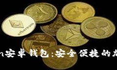 探索imToken安卓钱包：安全便捷的加密资产管理