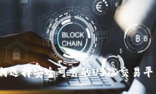如何选择安全可靠的USTD交易平台?