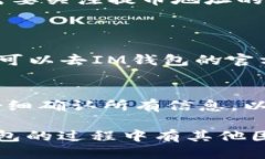 IM 钱包怎么不能提币到交易所？在当今的数字货